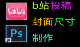 b站视频封面尺寸,打造吸睛效果的关键要素